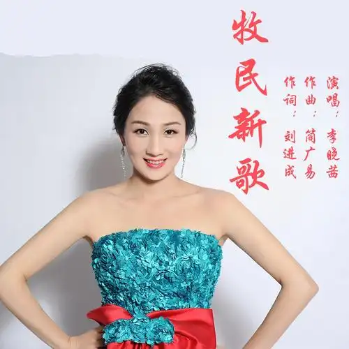 牧民新歌_李晓茜_高音质在线试听_牧民新歌歌词|歌曲下载_酷狗音乐