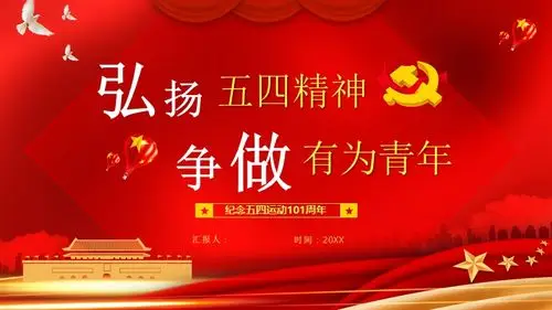 弘扬五四精神争做有为青年课件
