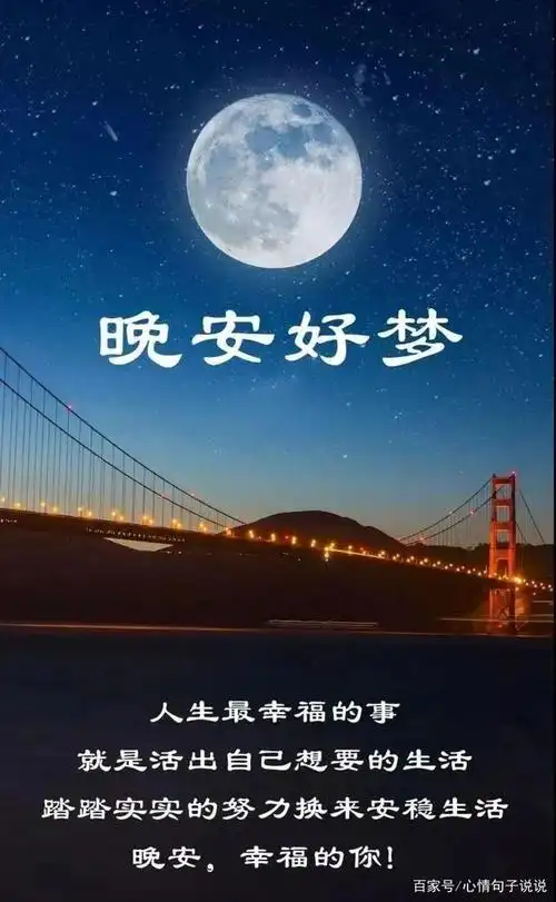 晚安心语哲理说说,晚安带字问候图片伴你入梦