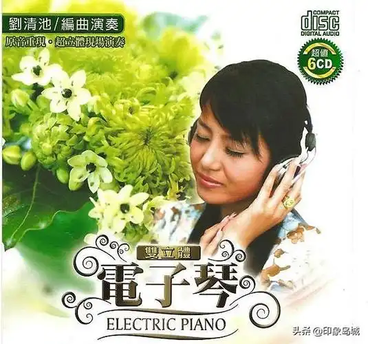 刘清池音乐欣赏双立体电子琴演奏第一辑