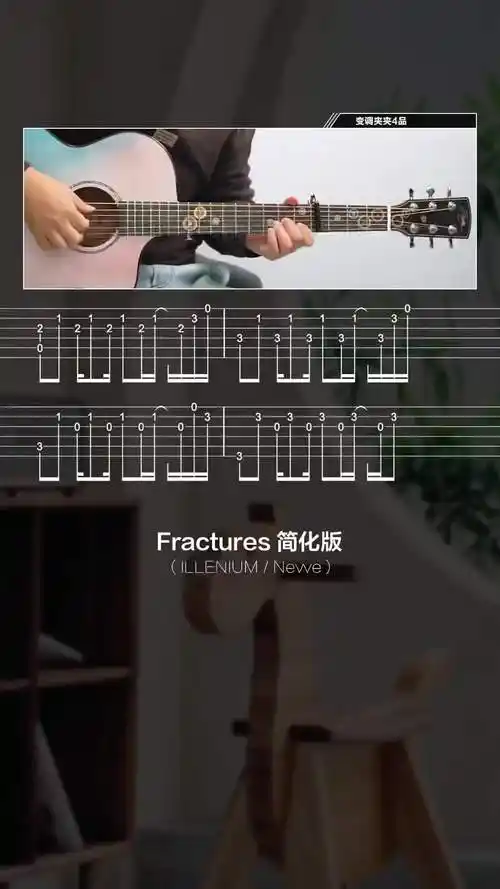 fractures简化版需要白底谱子找我要吉他吉他教学吉他谱