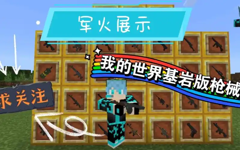 [我的世界基岩版/手机版]我的世界枪械模组介绍