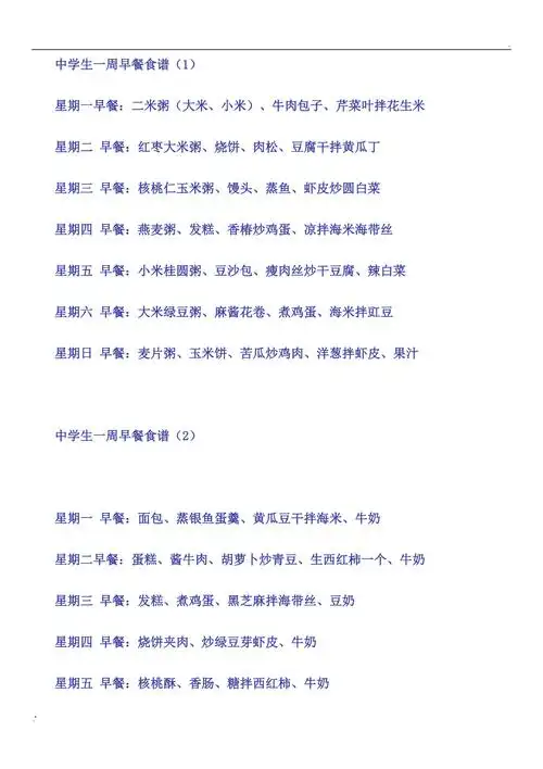 中学生一周早餐食谱