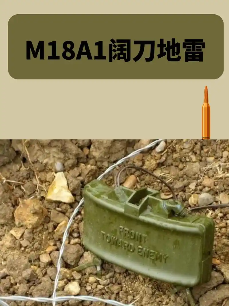名称:m18a1阔刀地雷. 研制时间:1960年. 技术数据. 弹径:0.22毫米.