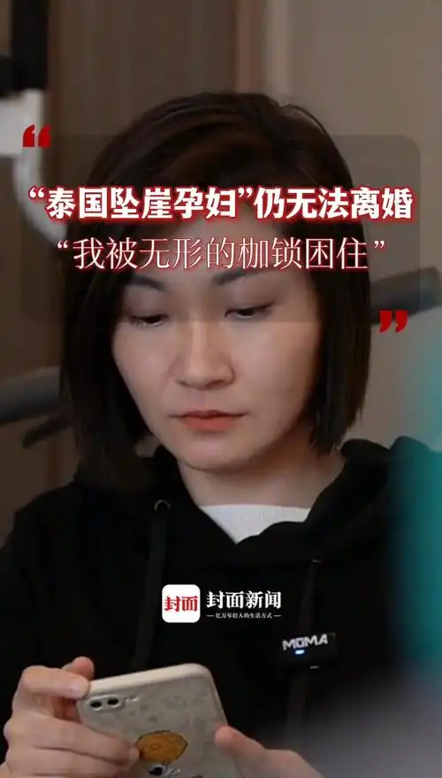 "泰国坠崖孕妇"仍无法离婚:我被无形的枷锁困住