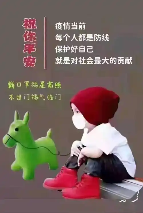 疫情_问候_安康