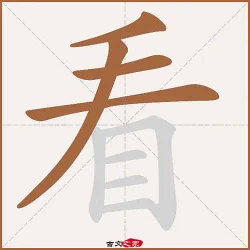 看的拼音怎么读