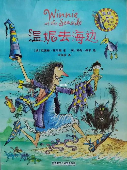 温妮女巫魔法绘本温妮去海边69