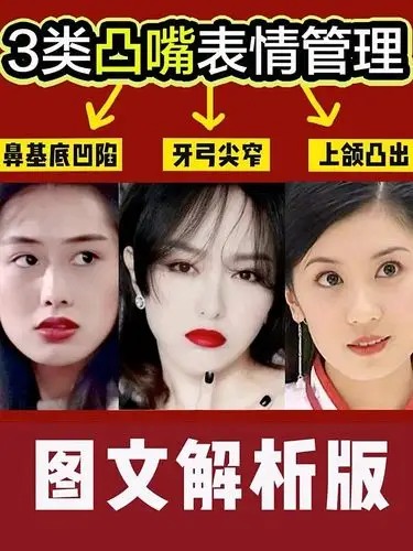 凸嘴表情管理超干货解析图文版