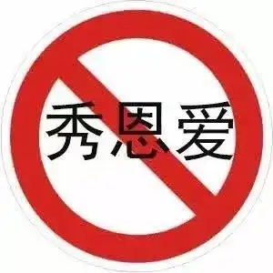 秀恩爱恩爱表情