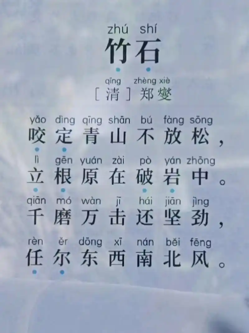 小学古诗《竹石》