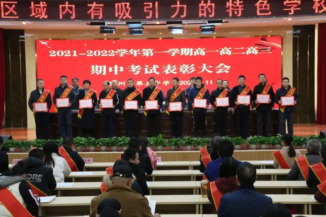 滕州五中召开2021-2022学年第一学期高一高二高三期中表彰大会