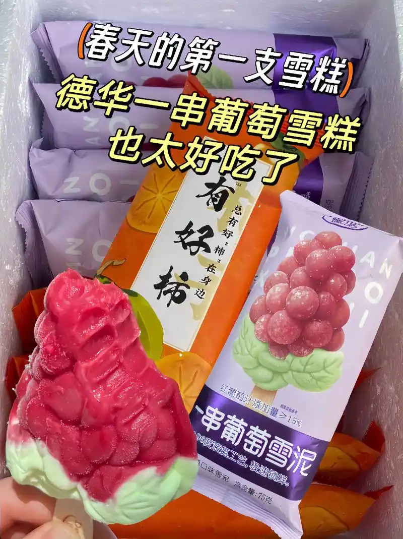 德华一串葡萄雪糕