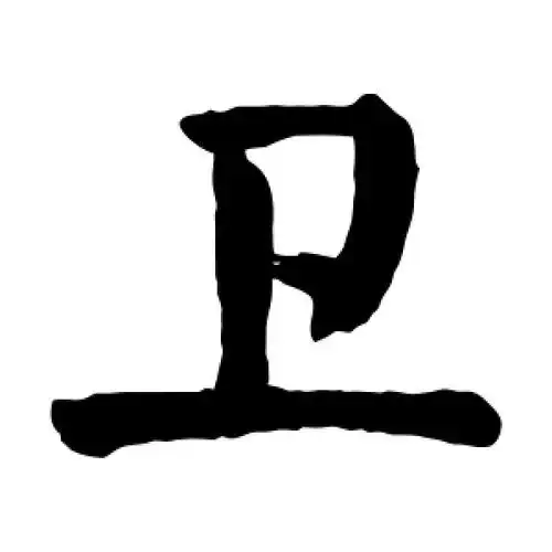 颜真卿的楷书"卫"字