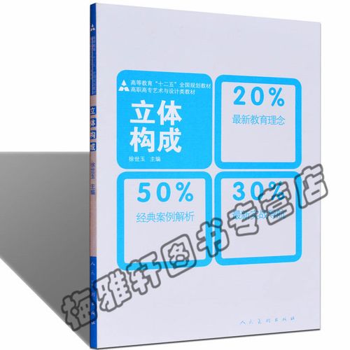 正版 十二五高职高专教材立体构成 徐世玉  设计专业教程教材 高职高
