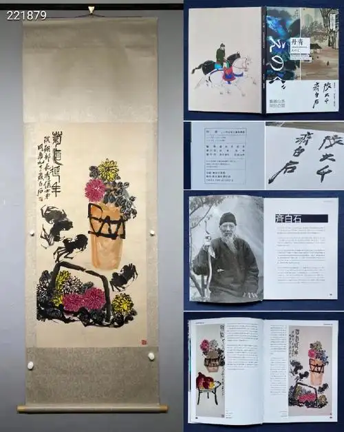 齐白石菊酒延年附出版14069cm立轴