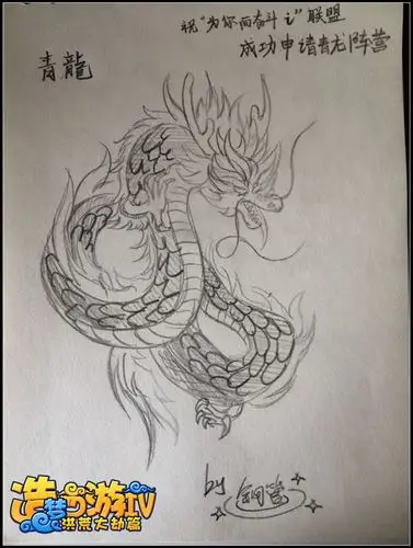洪荒大劫篇手绘素描青龙4399钢管
