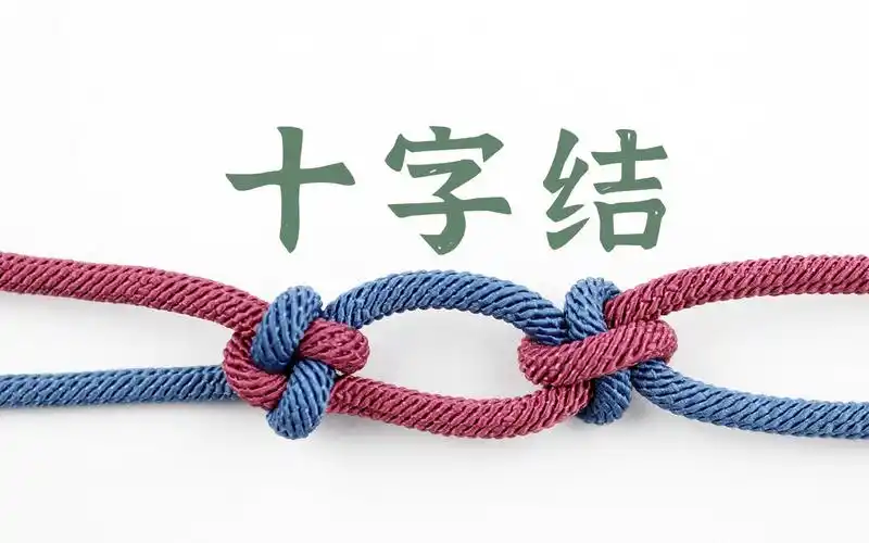 一看就会的绳编基础结——十字结|卍字结