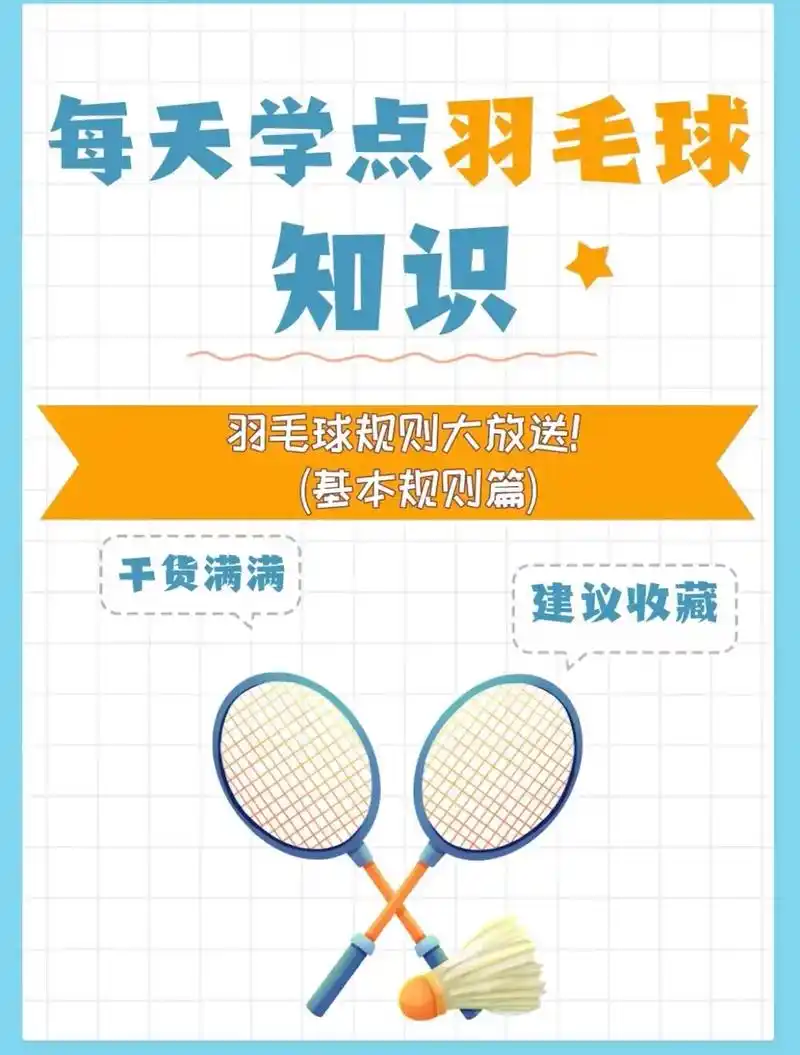 羽毛球规则.羽毛球单打与双打基本规则,详细请看图片 #羽毛球 - 抖音