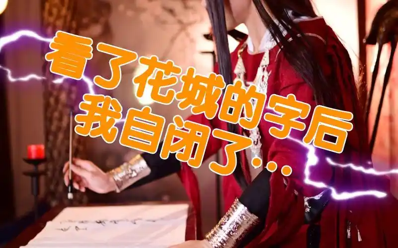 天官赐福震惊看到花城的字我成功自闭惹