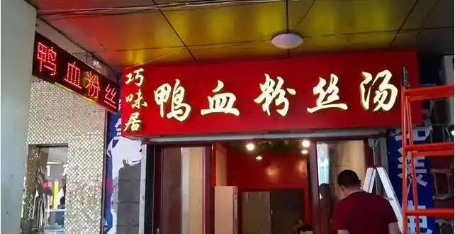 巧味居鸭血粉丝汤加盟加盟