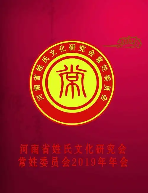 《河南常氏》给常家人