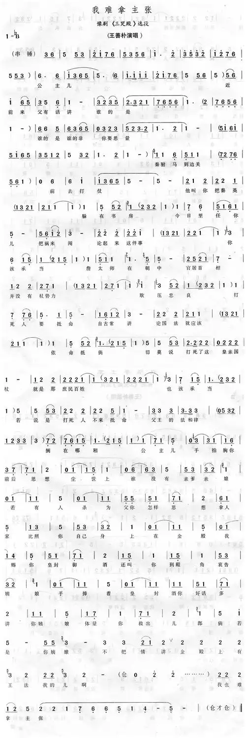 豫剧三哭殿选段我难拿主张曲谱