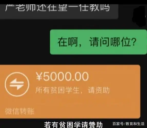 昔日学生微信给老师转账5000元,想不到背后有故事