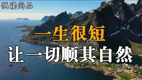 放下得失心,便是自在人,一生很短,让一切顺其自然时 间:2021-03-22