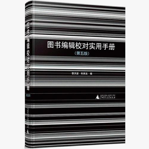 正版 2021新版 图书编辑校对实用手册 第五版第5版 黎洪波 出版