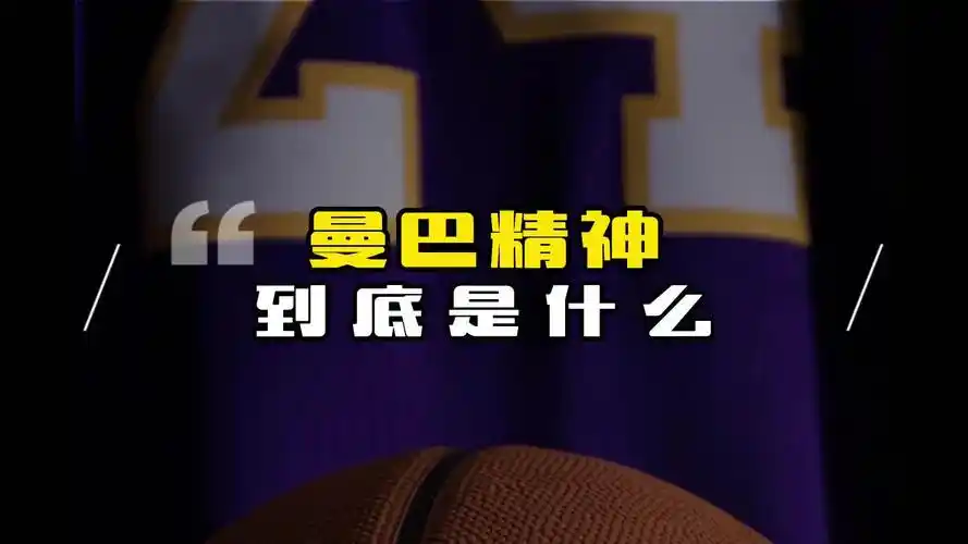 所以什么是曼巴精神