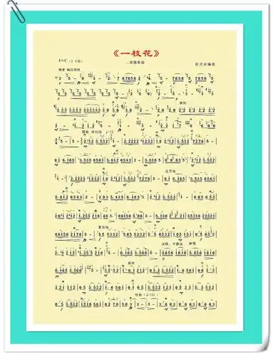 二胡曲谱一枝花