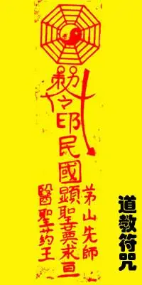 道家符咒的结构及原理符篆多以气化三清为符头