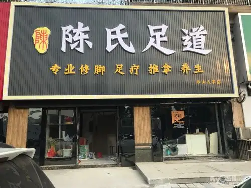 陈氏足道诚招足疗技师20人