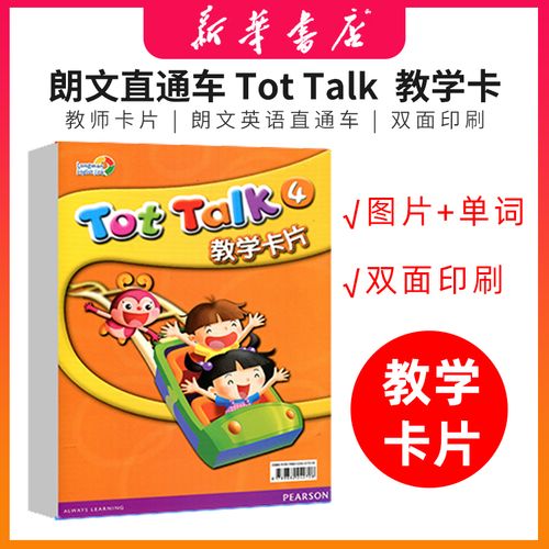 朗文英语直通 tot talk 4级别配套英语卡片 教师卡片 大卡
