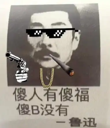 傻人有傻福但傻逼没有