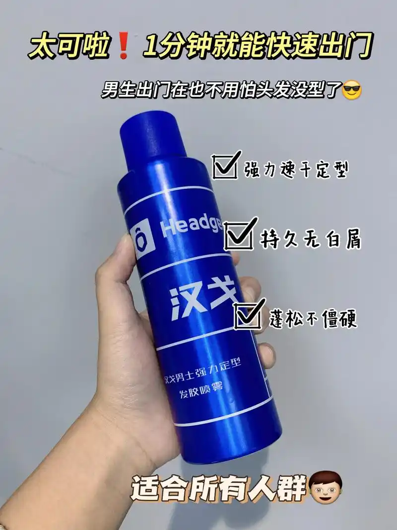 1分钟就能快速定型出门.汉戈男士强力定型发胶喷雾,打 - 抖音