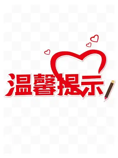 8535简约温馨提示艺术字855957简约节约用水温馨提示艺术字594019简约