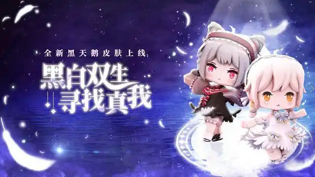 迷你世界:黑白双生,寻找真我,全新黑天鹅皮肤上线!