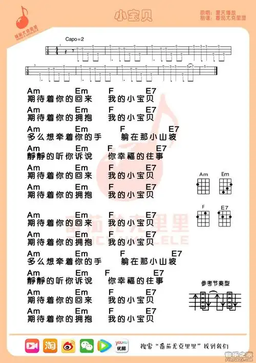 番茄版 夏天播放《小宝贝》尤克里里弹唱谱_吉他谱_简谱_尤克里里_吉