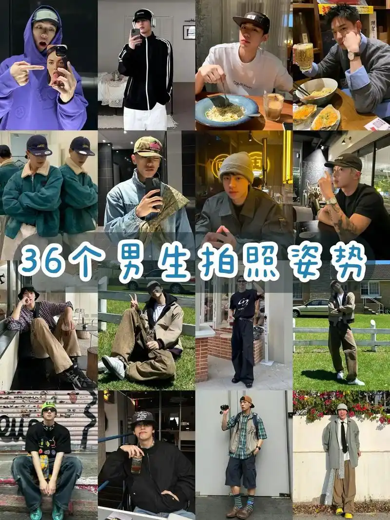 36个男生拍照姿势大全,帅哥看过来!男生ins氛围感这不就来 - 抖音