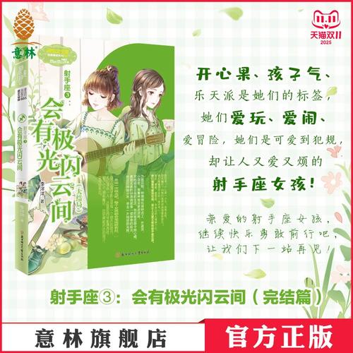 意林官方直营店 意林小小姐 射手座3会有极光闪云间 大结局 浪漫星语