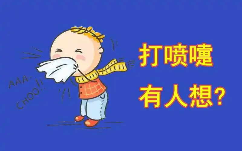 打喷嚏说明有人想其背后的原理竟如此羞耻