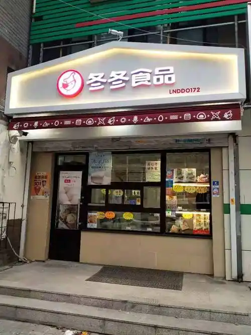 冬冬食品依云北郡店店面升级改造