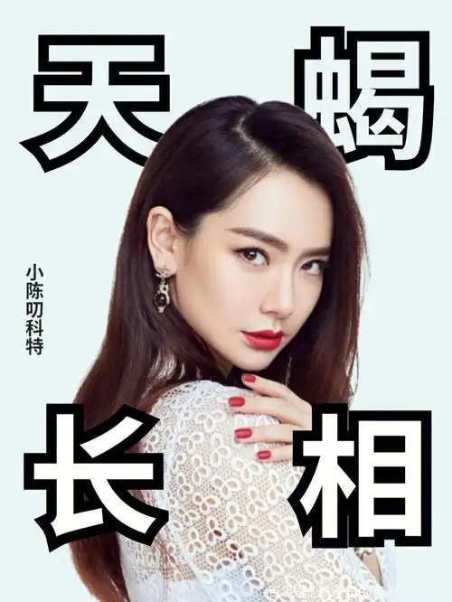 十二星座长相特征天蝎座速进看你符合吗