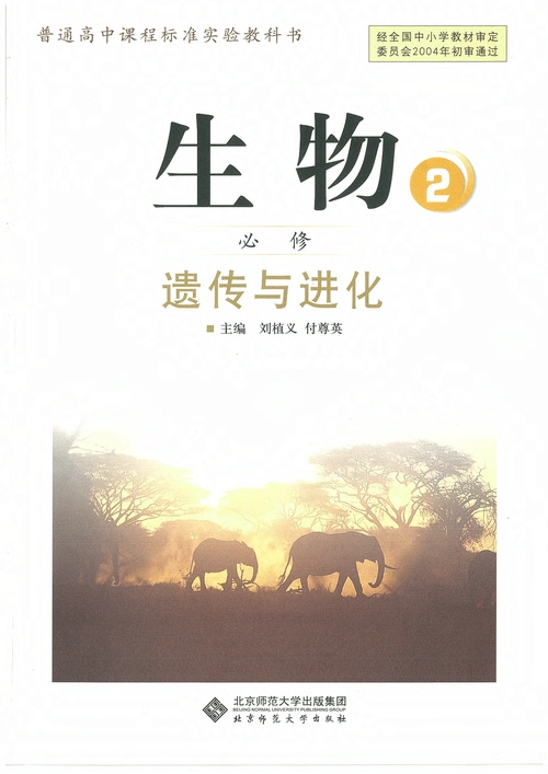 北师大版高中生物必修2电子课本