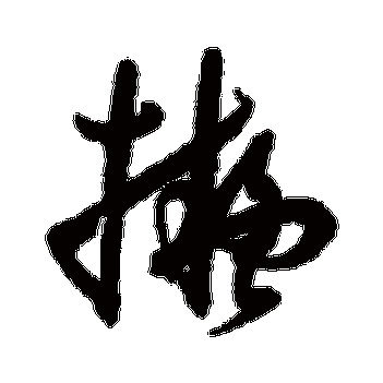 孙过庭的拟字其他字帖