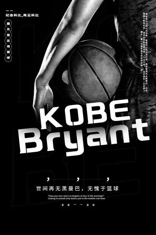 黑色简约纪念科比宣传海报