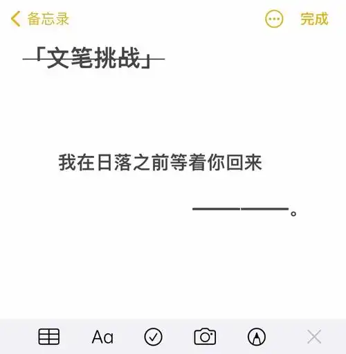 文笔挑战  #续写  #朋友圈文案  #今日文案  #文案  #文字挑战如果