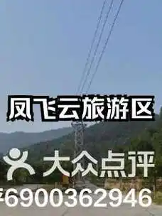 97江门凤飞云旅游区的绝佳推荐97 71-大众点评